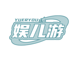 娱儿游 商标图样