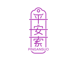 平安索 商标图样