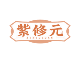 紫修元 商标图样