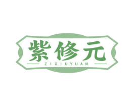 紫修元 商标图样