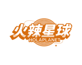 火辣星球 HOLAPLANET 商标图样