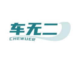 车无二 商标图样