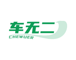 车无二 商标图样