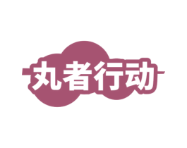 丸者行动 商标图样