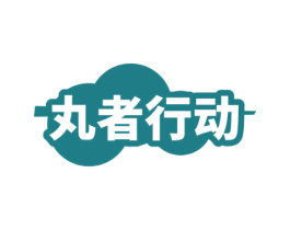 丸者行动 商标图样