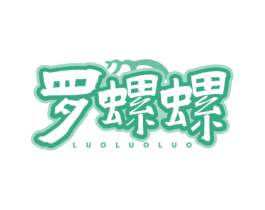 罗螺螺 商标图样