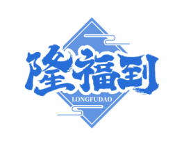 隆福到 商标图样