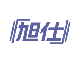 旭仕 商标图样