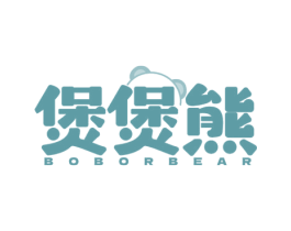 煲煲熊 BOBORBEAR 商标图样
