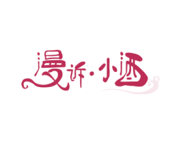 漫诉·小酒 商标图样