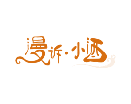 漫诉·小酒 商标图样