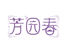 芳园春 商标图样