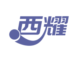 西耀 商标图样
