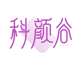 科颜谷 商标图样