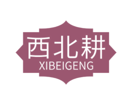 西北耕 商标图样