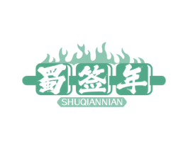 蜀签年 商标图样