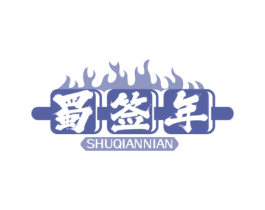 蜀签年 商标图样