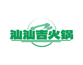 汕汕吉火锅 商标图样
