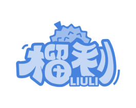 榴利 商标图样