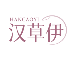 汉草伊 商标图样