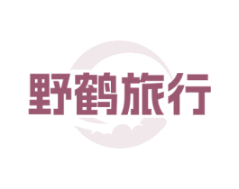 野鹤旅行 商标图样