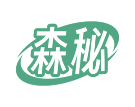 森秘 商标图样