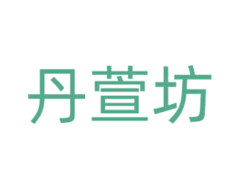 丹萱坊 商标图样