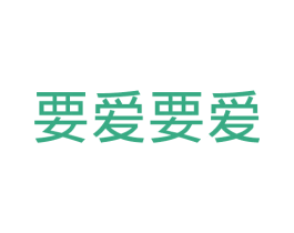 要爱要爱 商标图样