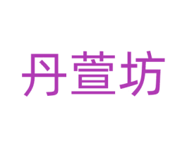 丹萱坊 商标图样