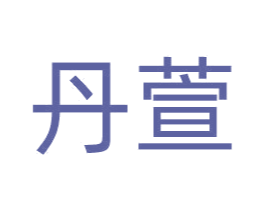 丹萱 商标图样