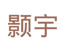 颢宇 商标图样