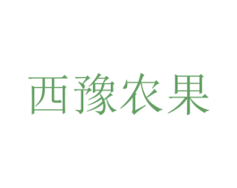 西豫农果 商标图样
