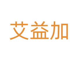 艾益加 商标图样