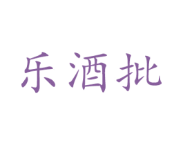 乐酒批 商标图样