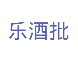 乐酒批 商标图样