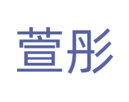 萱彤 商标图样