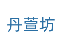 丹萱坊 商标图样