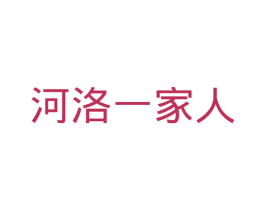 河洛一家人 商标图样