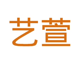 艺萱 商标图样