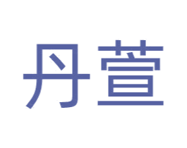 丹萱 商标图样
