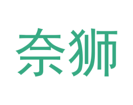 奈狮 商标图样