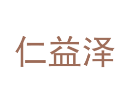 仁益泽 商标图样
