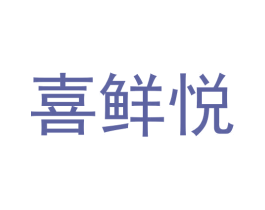 喜鲜悦 商标图样