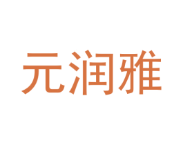 元润雅 商标图样