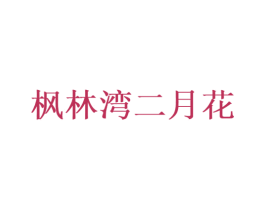 枫林湾二月花 商标图样