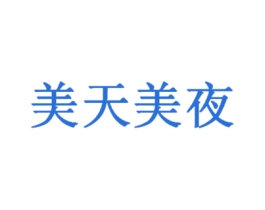 美天美夜 商标图样