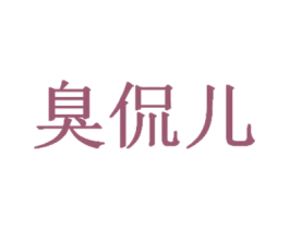 臭侃儿 商标图样