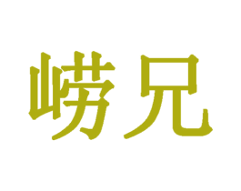 崂兄 商标图样