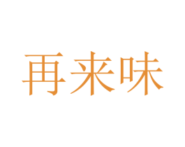 再来味 商标图样
