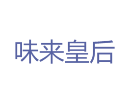 味来皇后 商标图样